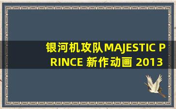 银河机攻队MAJESTIC PRINCE 新作动画 2013